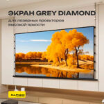 Экран Donfeng Grey Diamond 120