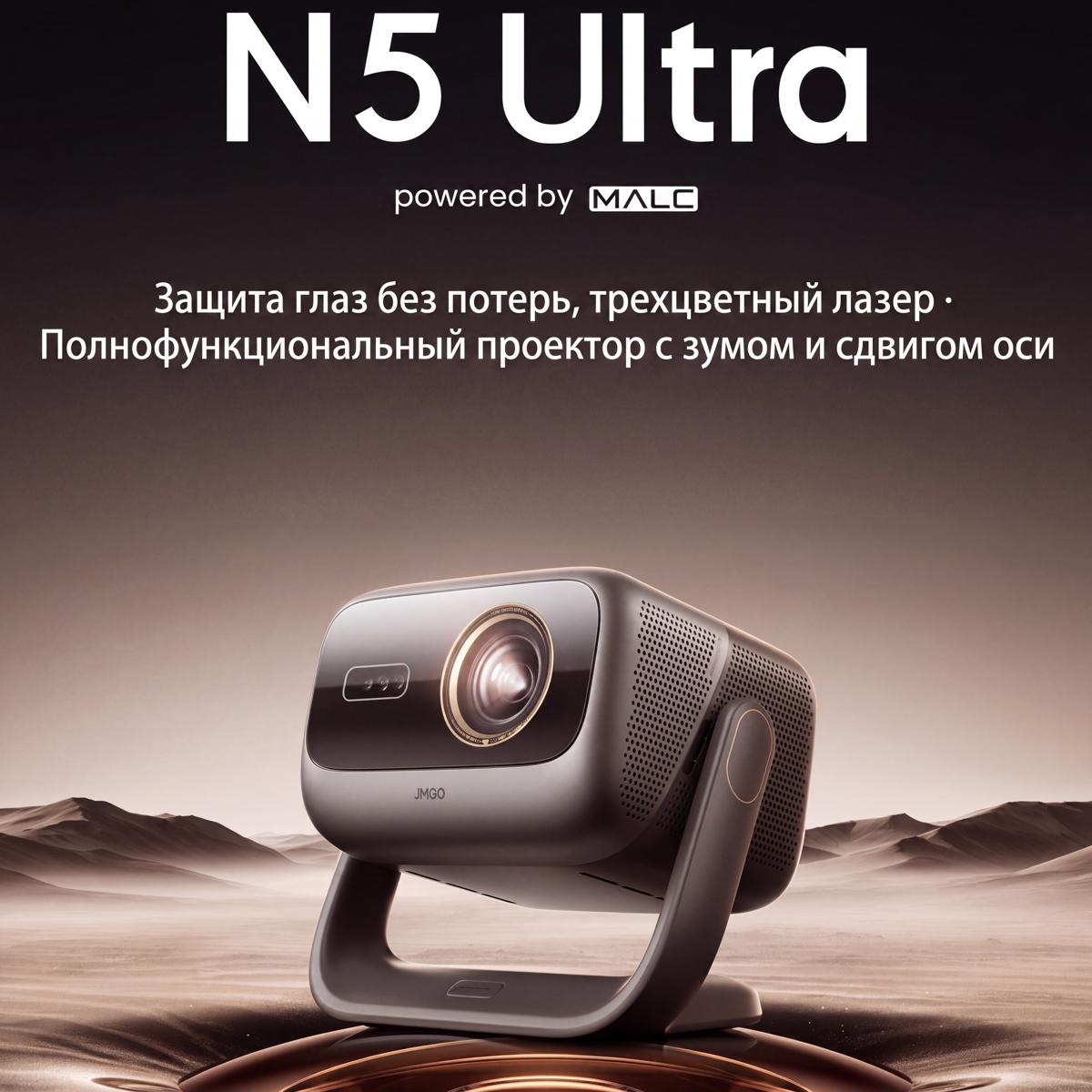 JMGO N5 Ultra — подбор ревизии под задачу